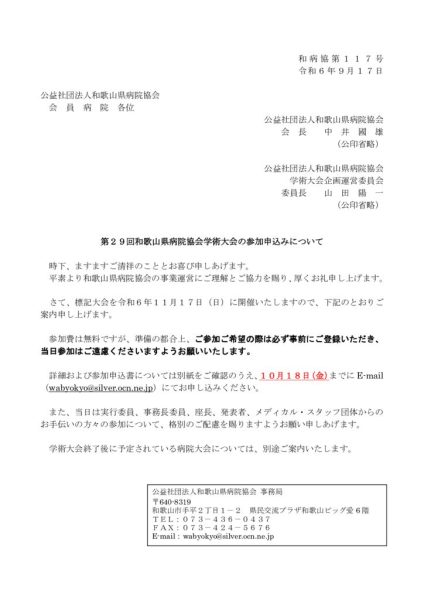 1 第29回和歌山県病院協会学術大会の参加申込みについて（会員）のサムネイル