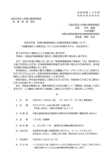 1 ご案内）令和6年度 和歌山県病院協会人材育成研修会のサムネイル