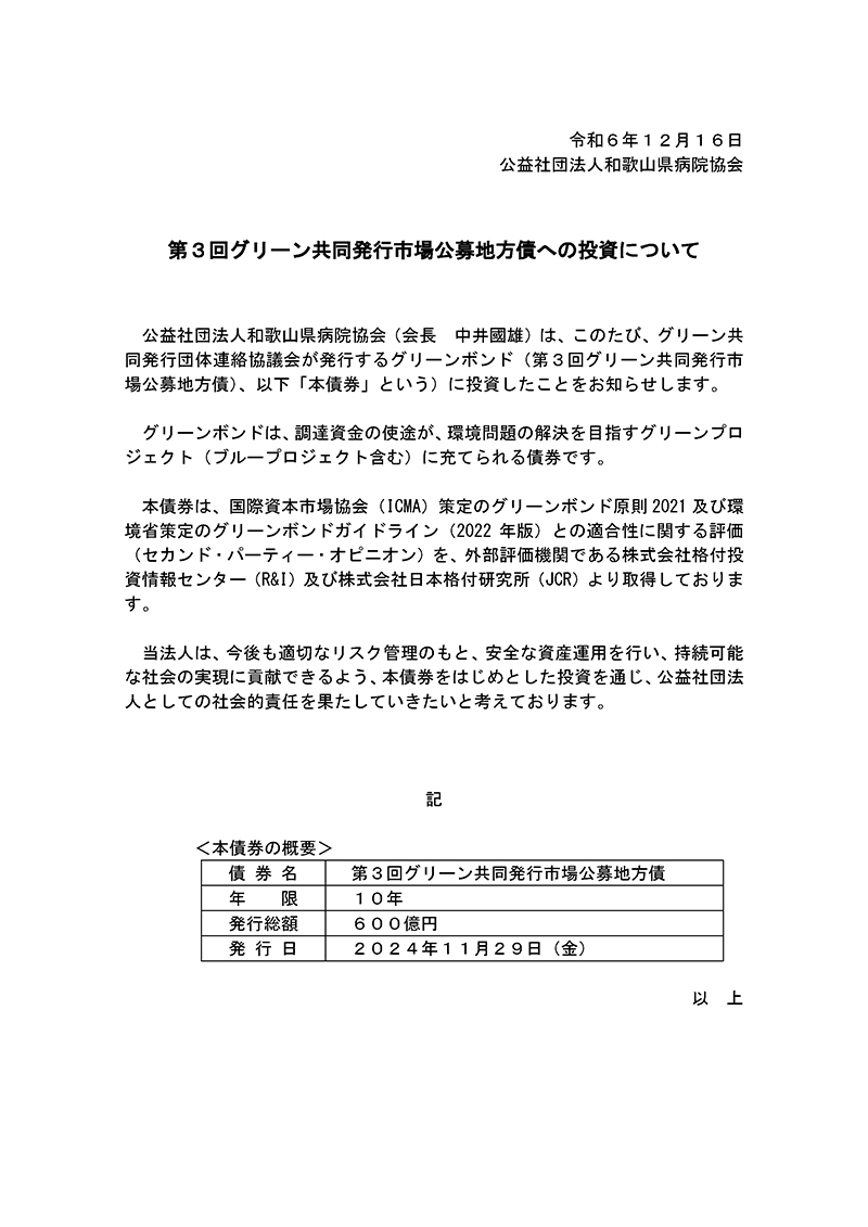 第3回グリーン共同発行市場公募地方債への投資について